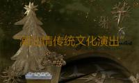 “潮汕情传统文化演出”明日启幕 一站式打卡潮汕非遗表演 