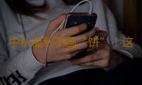 中秋福利不画“饼”！这些广东互联网大厂同款礼盒等你来领→ 