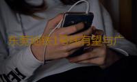 东莞地铁1号线有望与广州地铁5号线换乘